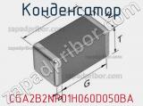 Конденсатор CGA2B2NP01H060D050BA фотография 2.