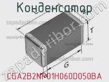 Конденсатор CGA2B2NP01H060D050BA фотография 3.