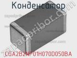 Конденсатор CGA2B2NP01H070D050BA фотография 2.