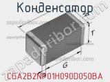 Конденсатор CGA2B2NP01H090D050BA фотография 2.