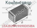 Конденсатор CGA2B2NP01H090D050BA фотография 3.