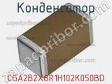 Конденсатор CGA2B2X8R1H102K050BD фотография 2.