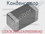 Конденсатор CGA3E2C0G2A090D080AD фотография 2.