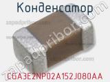 Конденсатор CGA3E2NP02A152J080AA