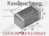 Конденсатор CGA3E2NP02A152J080AA фотография 3.
