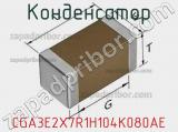 Конденсатор CGA3E2X7R1H104K080AE фотография 2.