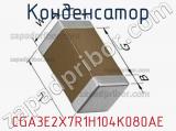 Конденсатор CGA3E2X7R1H104K080AE фотография 3.
