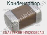 Конденсатор CGA3E2X8R1H102K080AD