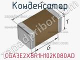 Конденсатор CGA3E2X8R1H102K080AD фотография 2.
