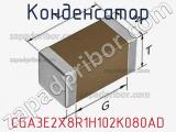 Конденсатор CGA3E2X8R1H102K080AD фотография 3.