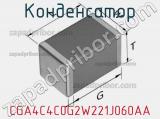 Конденсатор CGA4C4C0G2W221J060AA фотография 2.