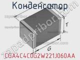 Конденсатор CGA4C4C0G2W221J060AA фотография 3.