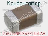 Конденсатор CGA4C4NP02W221J060AA