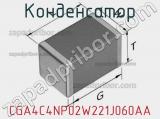 Конденсатор CGA4C4NP02W221J060AA фотография 2.