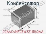 Конденсатор CGA4C4NP02W221J060AA фотография 3.