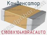 Конденсатор C1808X104KBRACAUTO фотография 2.