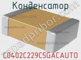 Конденсатор C0402C229C5GACAUTO фотография 2.
