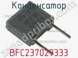 Конденсатор BFC237029333 фотография 2.