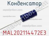 Конденсатор MAL202114472E3 фотография 3.