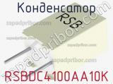 Конденсатор RSBDC4100AA10K