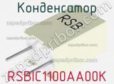 Конденсатор RSBIC1100AA00K