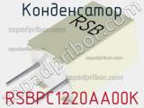 Конденсатор RSBPC1220AA00K 
