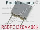 Конденсатор RSBPC1220AA00K фотография 2.