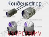 Конденсатор 4SVPC330MV фотография 2.