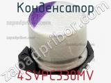 Конденсатор 4SVPC330MV фотография 3.