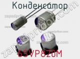 Конденсатор 6SVP820M фотография 2.