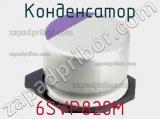 Конденсатор 6SVP820M фотография 3.