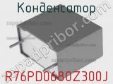 Конденсатор R76PD0680Z300J фотография 2.