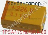 Конденсатор TPSA475M010R1400