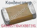 Конденсатор GA0805Y104KXBBT31G