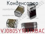 Конденсатор VJ0805Y103JXBAC фотография 2.