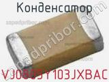 Конденсатор VJ0805Y103JXBAC фотография 3.