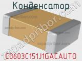 Конденсатор C0603C151J1GACAUTO 