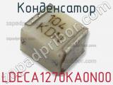 Конденсатор LDECA1270KA0N00 