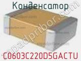 Конденсатор C0603C220D5GACTU фотография 2.