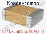 Конденсатор C0402C561J5GACAUTO фотография 2.