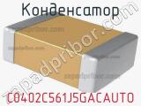 Конденсатор C0402C561J5GACAUTO фотография 3.