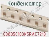 Конденсатор C0805C103K5RAC7210 фотография 2.
