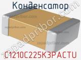 Конденсатор C1210C225K3PACTU 