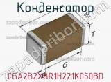 Конденсатор CGA2B2X8R1H221K050BD фотография 2.