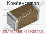 Конденсатор CGA2B2X8R1H221K050BD фотография 3.