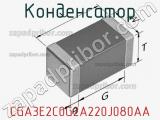 Конденсатор CGA3E2C0G2A220J080AA фотография 2.
