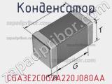Конденсатор CGA3E2C0G2A220J080AA фотография 3.