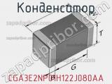 Конденсатор CGA3E2NP01H122J080AA фотография 2.