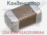 Конденсатор CGA3E2NP02A220J080AA 