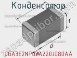 Конденсатор CGA3E2NP02A220J080AA фотография 2.